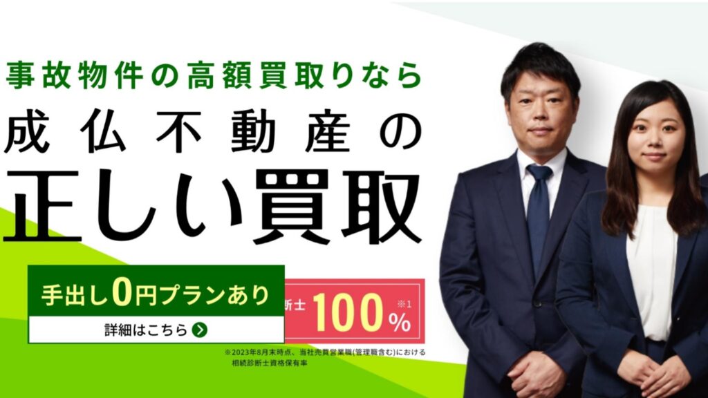 事故物件に特化した「正しい買取」