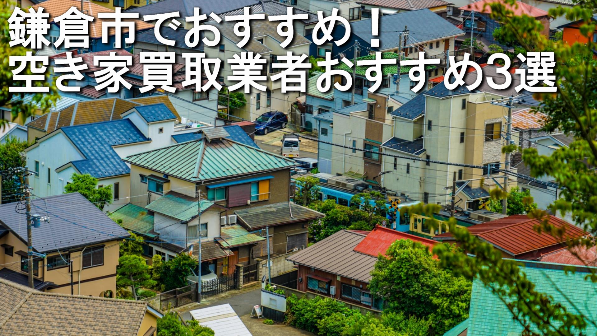 鎌倉市でおすすめ！空き家買取業者の選び方とおすすめ3選＜他の活路も＞